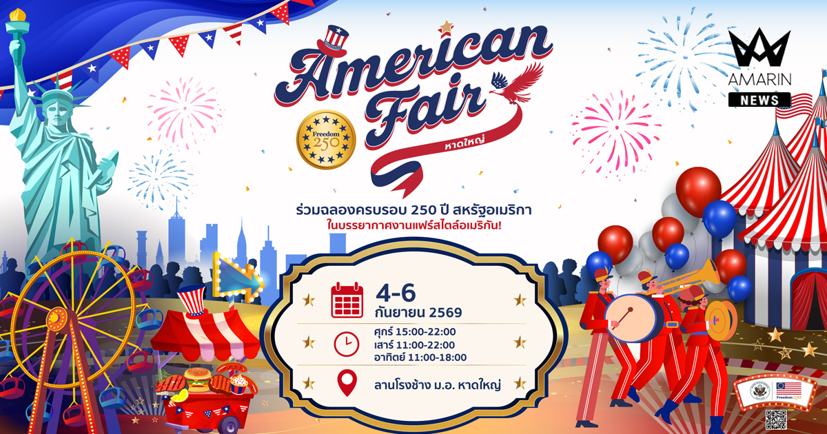 สถานเอกอัครราชทูตสหรัฐอเมริกาประจำประเทศไทย จัดงาน American Fair ที่หาดใหญ่ เพื่อฉลองครบรอบ 250 ปีสหรัฐอเมริกา
