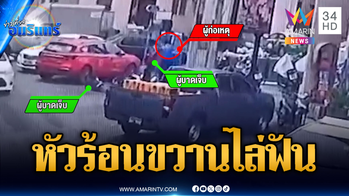 แค่มีปัญหาบนท้องถนน หิ้วขวานไล่ฟันเจ็บสาหัส