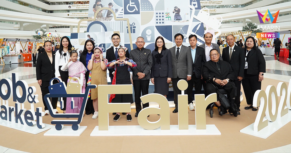 พม. ปลดล็อกพลังคนพิการ! จัดมหกรรมใหญ่ Job and Market Fair 2569