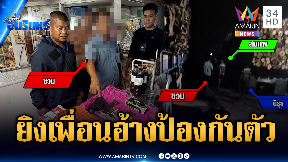 ชวนมอบตัว! ยิงเพื่อนห้ามทะเลาะวิวาทวงพนัน อ้างป้องกันตัว