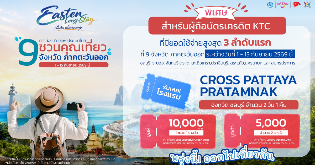 EASTERN LONGSTAY เพิ่มวัน เพิ่มความสุขเที่ยว 9 จังหวัดภาคตะวันออก ลุ้นรับ Voucher ที่พักสุดพิเศษจาก Cross Pattaya Pratamnak