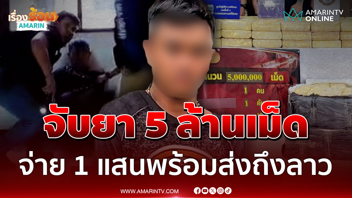 จับยา5ล้านเม็ด 12 กระสอบซุกท้ายรถพร้อมส่ง สารภาพรับจ้างจากเอนเยนต์ลาว 