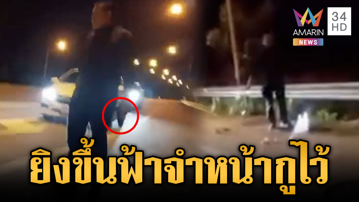 ใหญ่คับอุดรธานี! ชายเมากร่างยิงปืนขึ้นฟ้าไล่วัยรุ่น
