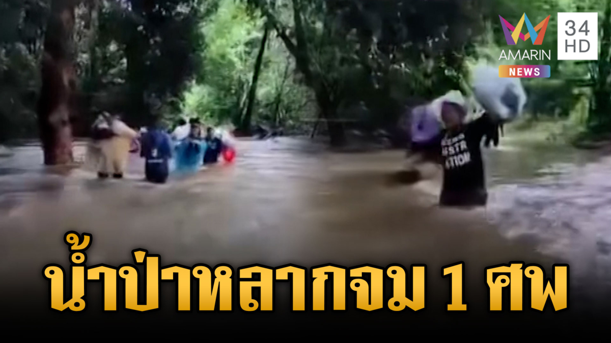 น้ำป่าหลากถล่มแม่ฮ่องสอนตาย 1 ศพ-ทะลักท่วมโรงเรียน