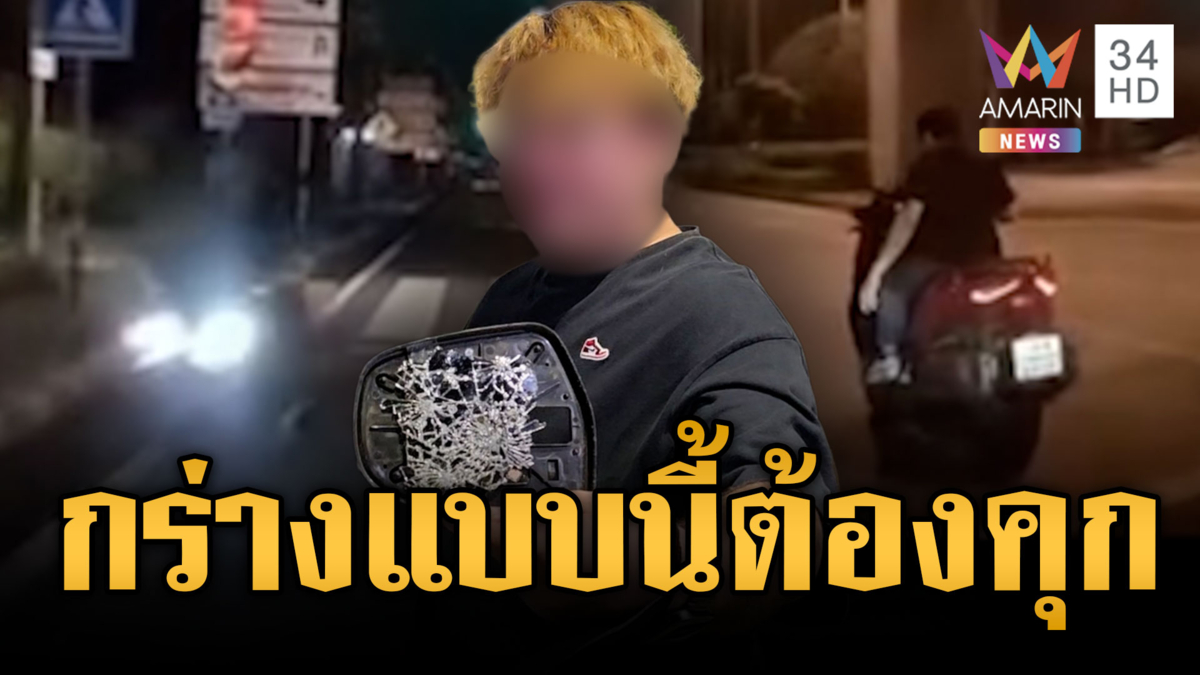 ลุง จยย.ขี่ย้อนศรชนกระจกรถเก๋ง แถมวนมาทุบซ้ำ
