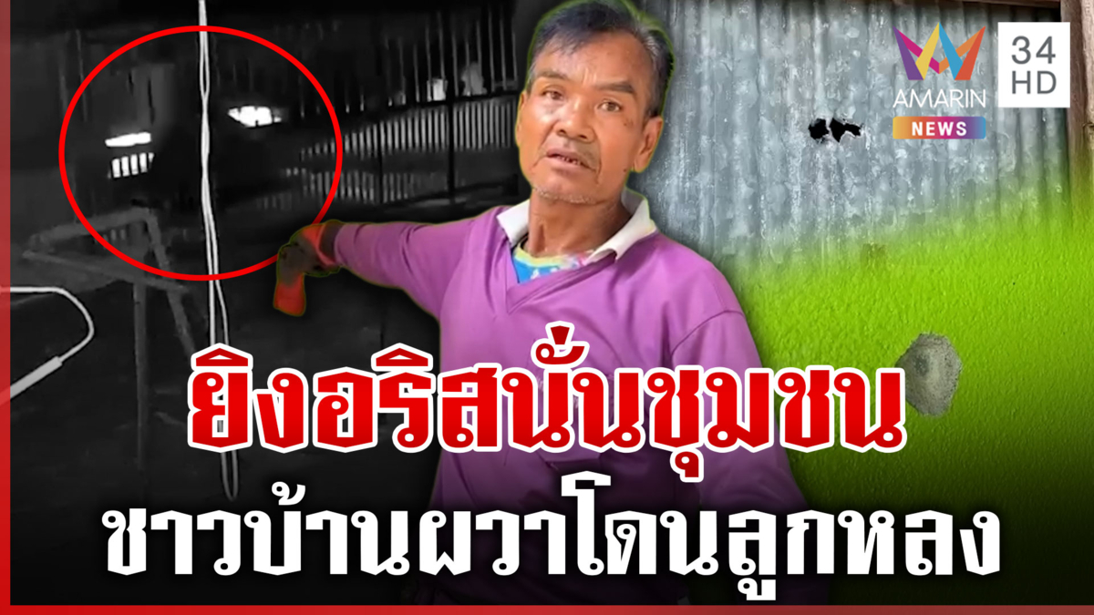 ชาวบ้านผวาโดนลูกหลง! โจ๋เปิดศึกยิงอริสนั่นชุมชน กระสุนเจาะผนังบ้าน