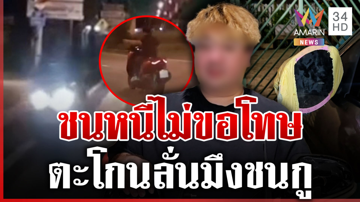 จยย.ย้อนศรชนทุบกระจกซ้ำ เก๋งไล่บี้ 15 กม.แต่ตามไม่ทัน