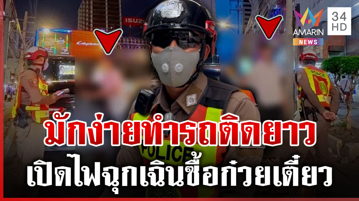 เก๋งหัวหมอ! จอดซื้อก๋วยเตี๋ยวทำรถติดยาว เหลี่ยมใส่ ตร.เจอปรับเต็มสูบ