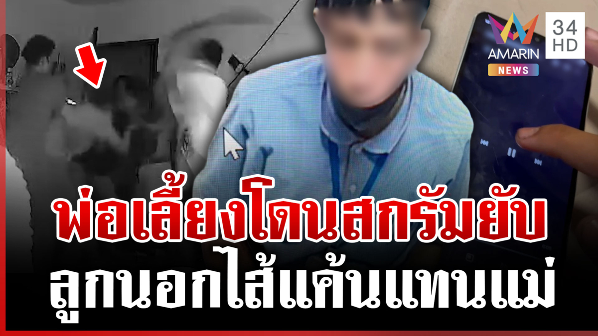ยกพวกรุมพ่อเลี้ยงถึงในบ้าน เผยลูกนอกไส้แค้นแทนแม่