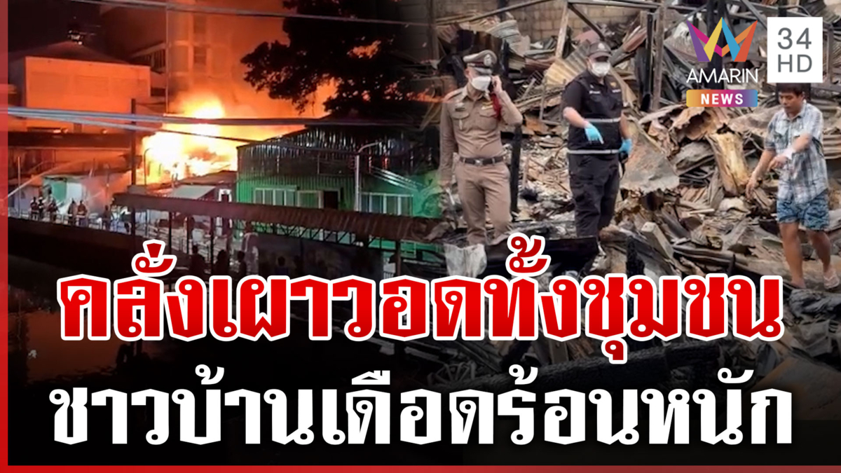 สังเวย 1 ศพ คลั่งเผาชุมชนวอด 25 หลัง ชาวบ้านเผยนาทีรอดชีวิต