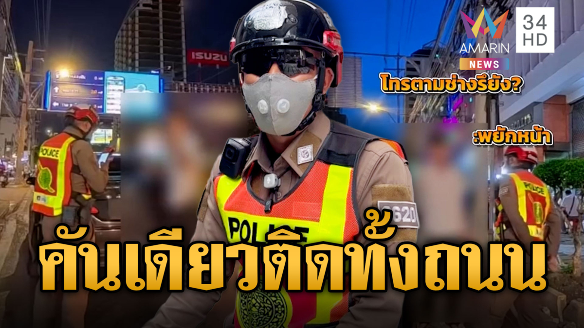 เก๋งเห็นแก่ตัว! ทำเนียนเปิดไฟฉุกเฉิน ที่แท้นั่งกินก๋วยเตี๋ยว