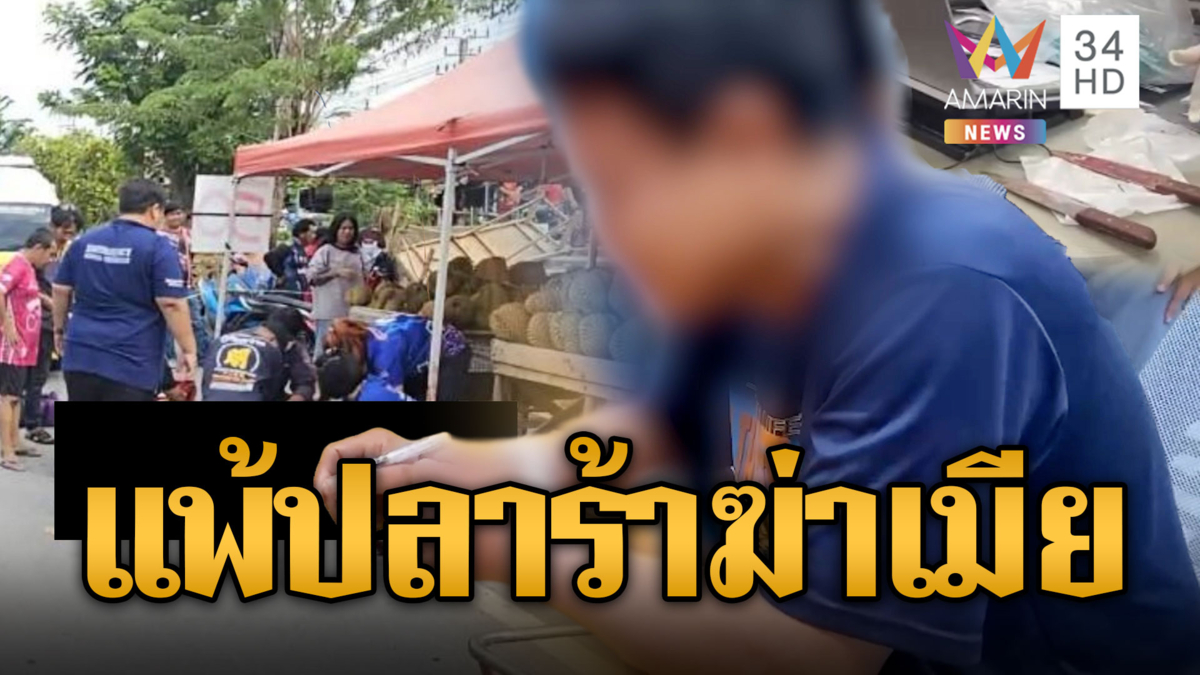 ผัวแพ้ปลาร้าแต่เมียไม่สนใจ แทงตายคาแผงทุเรียน