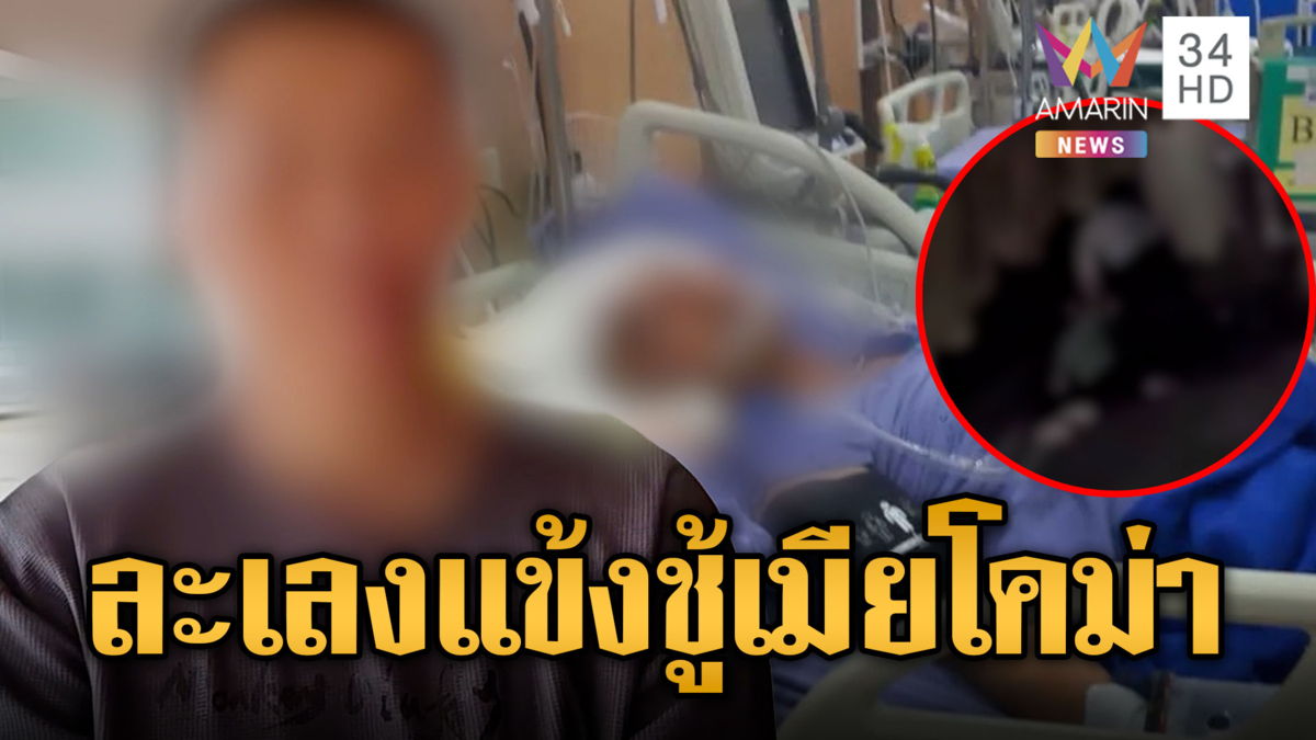 เห็นภาพบาดตาเมีย! ผัวกระทืบชู้รักอาการโคม่า