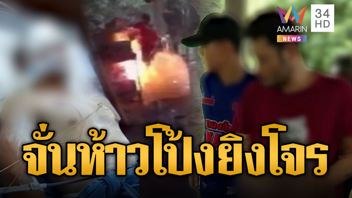 โจรเจอ “จั่นห้าว” ยิงแถมถูกซ้อมปางตาย-ญาติทำเกินกว่าเหตุ