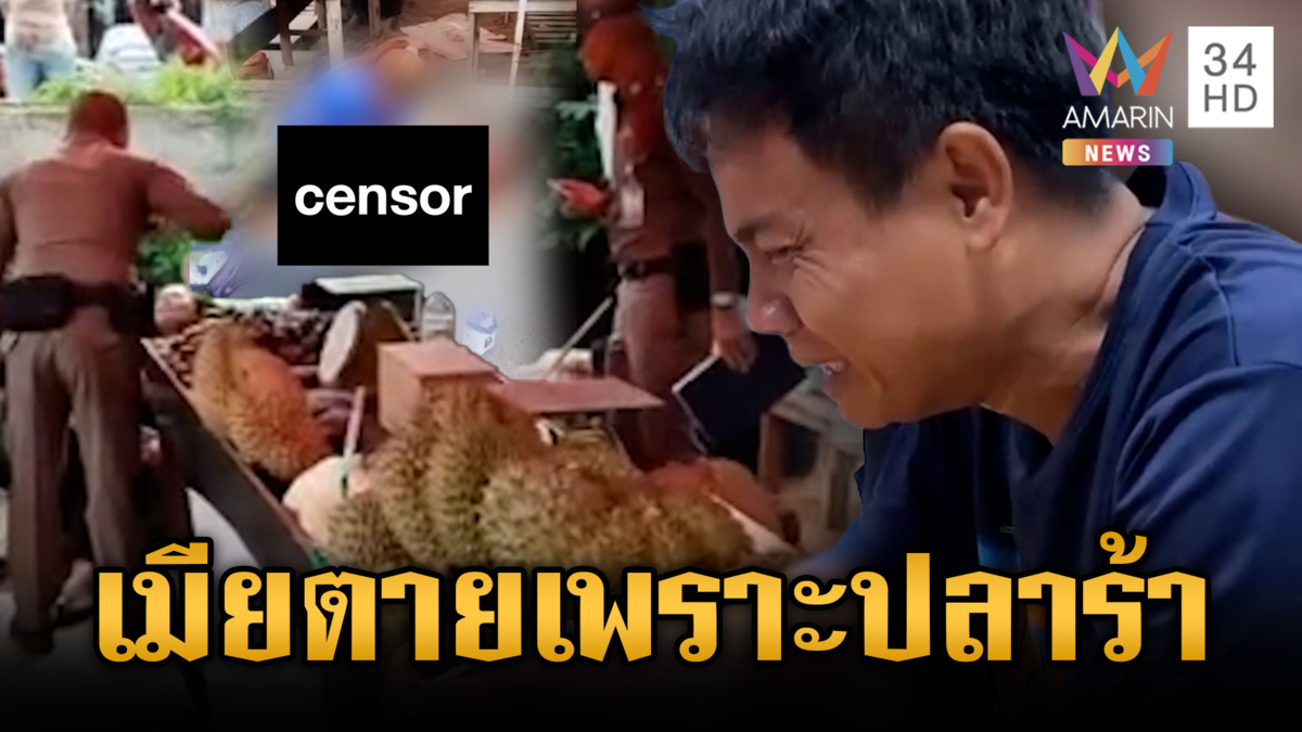 ปลาร้าเลือด! ผัวกินแล้วแพ้แต่เมียไม่ช่วย คว้ามีดแทงดับ