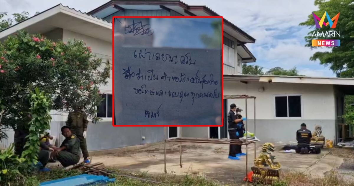 สลด! สท.ลูกชาย อดีต สส.ดังสระบุรี เสียชีวิตในบ้านพัก พร้อมจดหมาย