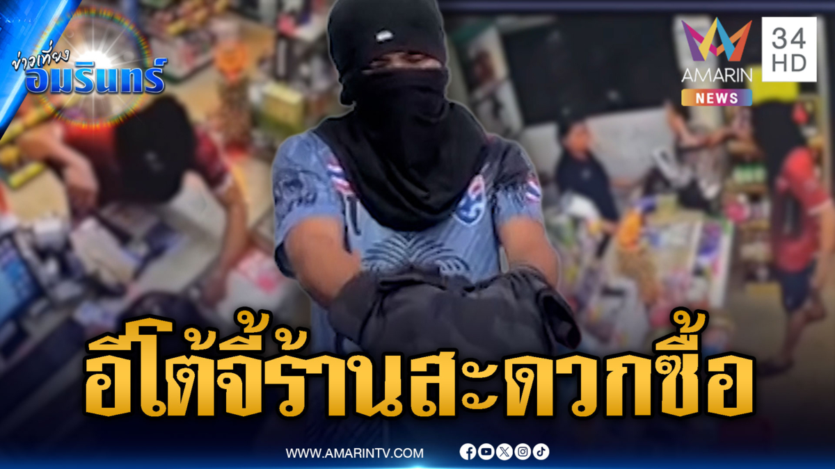 คนร้ายหิ้วอีโต้บุกจี้ชิงทรัพย์ร้านสะดวกซื้อ สุดท้ายไม่รอดถูกจับ
