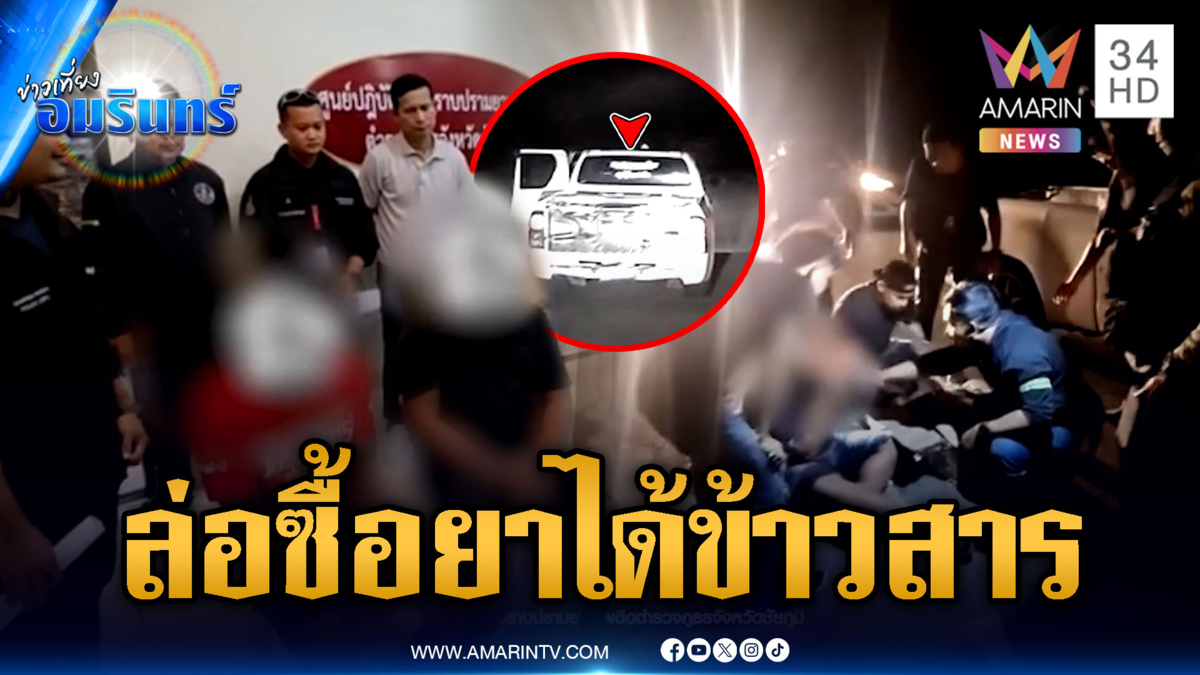 ค้ายาหักเหลี่ยมกันเอง! ข้าวสารห่อเป็นมัดๆ หลอกเป็นยาบ้า