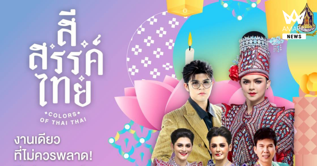 เชิญร่วมสัมผัสเสน่ห์และความหลากหลายทางวัฒนธรรมไทยในงาน สี • สรรค์ ไทย : COLORS OF THAI THAI มหกรรมวัฒนธรรมแห่งชาติประยุกต์ ที่รวบรวมสุดยอดอัตลักษณ์จากทั่วทุกภูมิภาคมาไว้ในงานเดียว