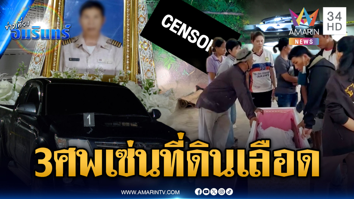 เซ่นปมที่ดินเลือด 3 ศพ! หลานฆ่าอา-เมียตัวเอง