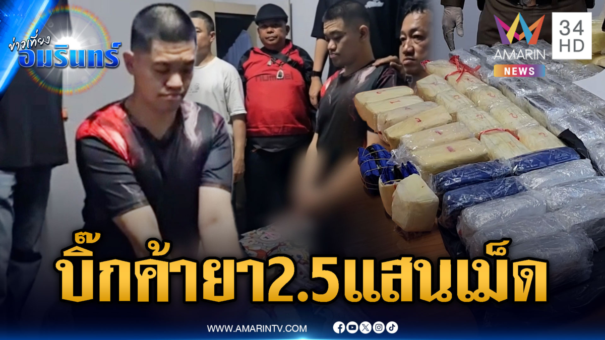 จับ “บิ๊ก สันนาเม็ง” โดดน้ำหนี ตร.ซุกยาบ้า 2.5 แสนเม็ด