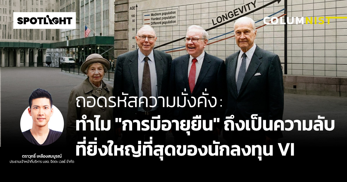 ถอดรหัสความมั่งคั่ง: ทำไม"การมีอายุยืน"เป็นความลับที่สุดของนักลงทุนVI