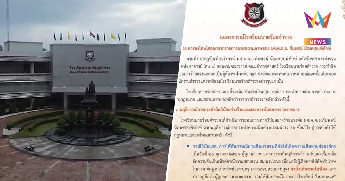 รร.นายร้อยตำรวจ ไล่ออก พ.ต.อ.ภีมพจน์ สามีเจ๊หนิง เซ่นปมรีดทรัพย์3ล้าน