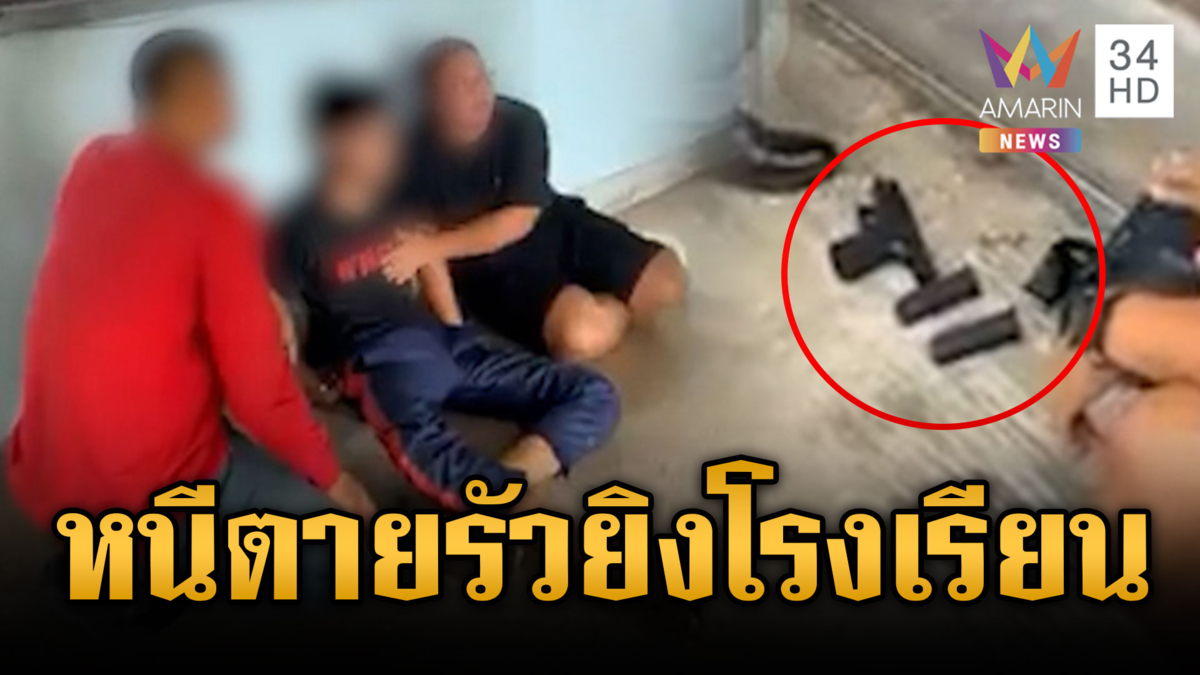 ด่วน! นักเรียนบุกรัวยิงในโรงเรียนกำแพงเพชร วิ่งหนีตายวุ่น