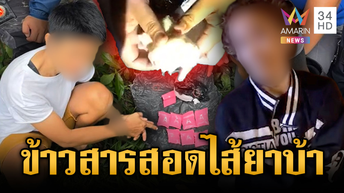 ตร.อึ้งแก๊งค้ายาหักกันเอง สอดไส้ข้าวสารมัดๆ หลอกเป็นยาบ้า