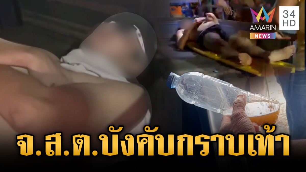 จ.ส.ต.ดีดขั้นสุด สั่งชาวบ้านกราบเท้า