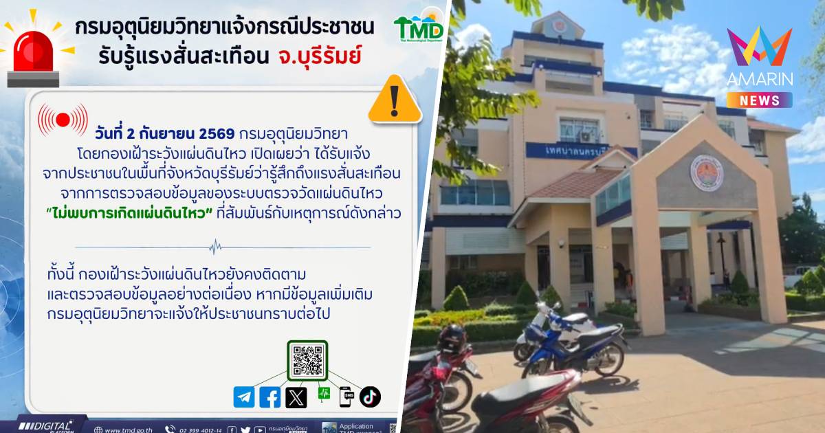 อุตุฯ แจง ไม่พบแผ่นดินไหวที่บุรีรัมย์ หลังพบตึก 5 ชั้น สั่นสะเทือน