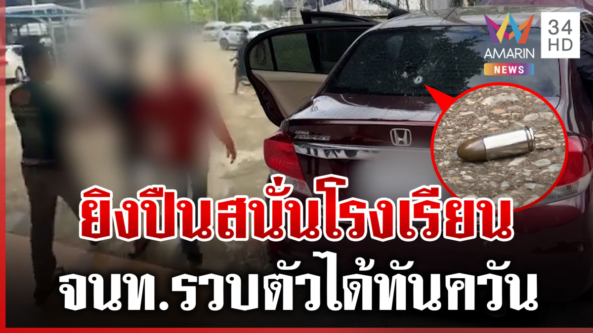 ระทึก! รวบ นร.บุกยิงสนั่นโรงเรียน เผยขโมยปืนพ่อมาก่อเหตุ