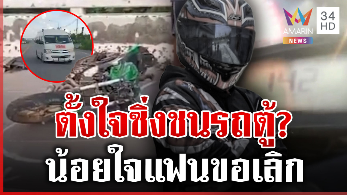เปิดปมหนุ่มไลฟ์สดซิ่งชนรถตู้นักเรียนดับ สั่งลาก่อนเกิดเหตุสลด