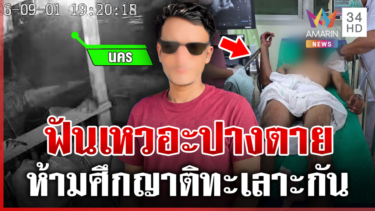 ห้ามศึกญาติทะเลาะกัน หนุ่มโดนฟันเหวอะ 5 แผล