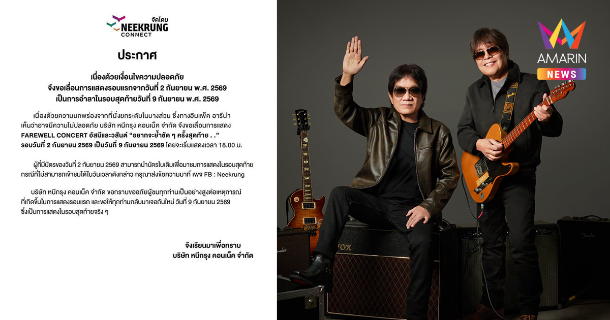 คอนเสิร์ตใหญ่ “อัสนี-วสันต์” แจงเลื่อนรอบแรก 2 ก.ย. เป็นวันที่ 9 ก.ย.