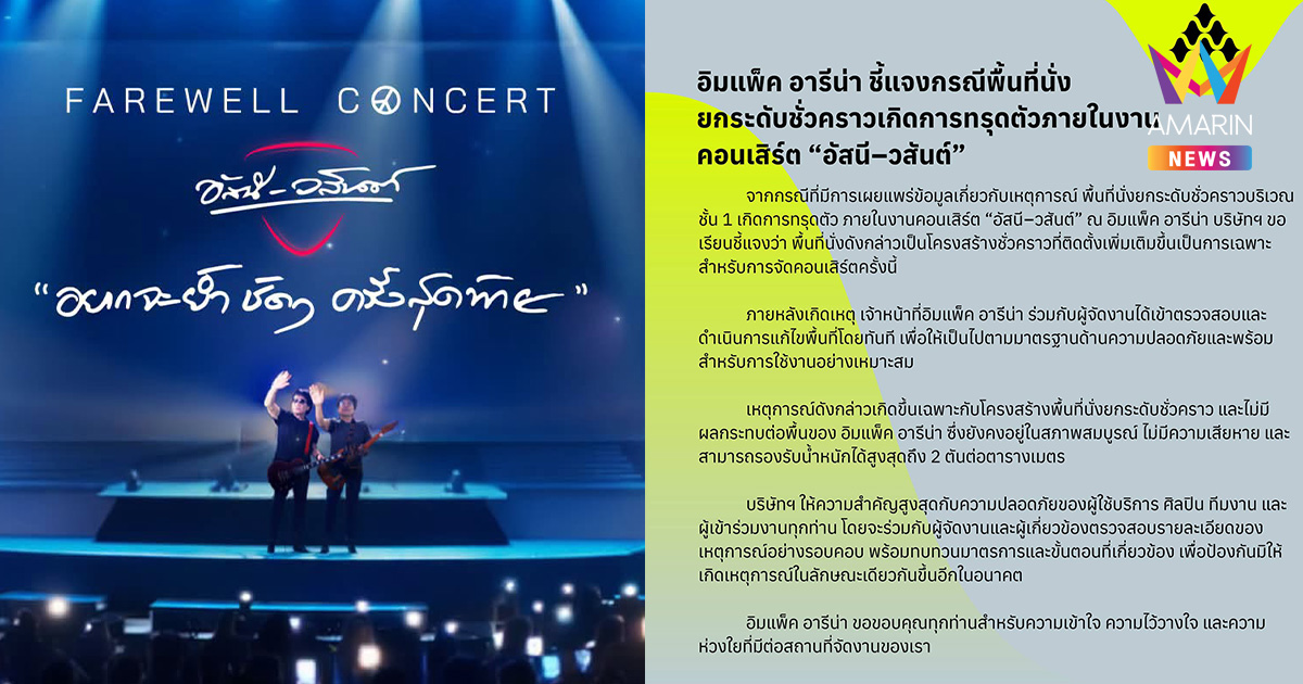 อิมแพ็ค อารีน่า แจงที่นั่งยกระดับทรุดตัวกลางคอนเสิร์ต “อัสนี-วสันต์”