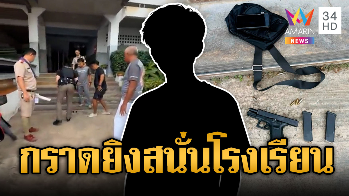 นักเรียนคลั่งอีกแล้ว! รัวปืนยิงในโรงเรียน ผู้ปกครองผวาหนัก