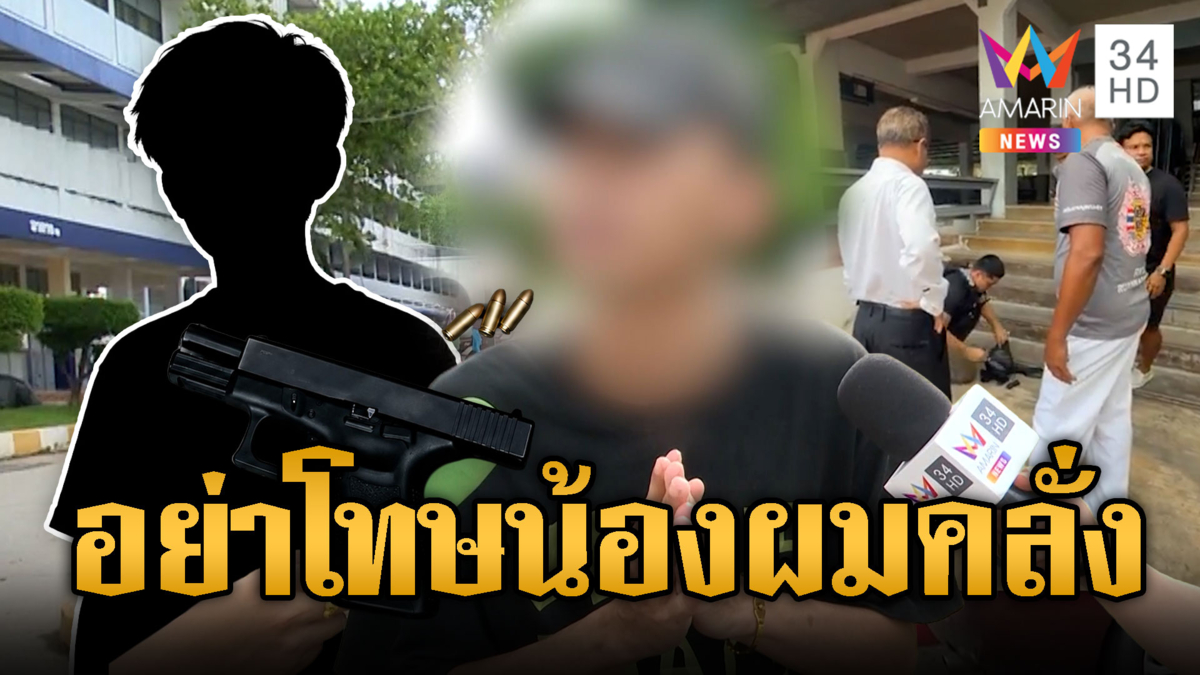พี่ชายอ้อนวอนอย่าโทษน้องชายคลั่ง บุกรัวยิงโรงเรียน