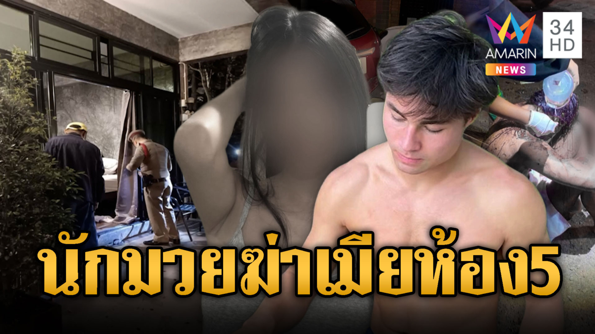นักมวยลูกครึ่งหลอนโหด! ฆ่าเมียหมกห้องเบอร์ 5-หนีชนไส้ขาด