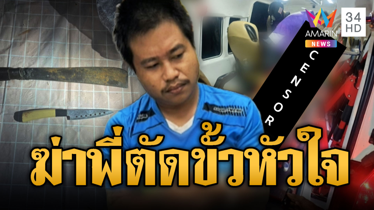 โมโหพี่ชายเอาแต่เมา ไม่ช่วยเฝ้าแม่ป่วยมะเร็ง แทงตัดขั้วหัวใจ
