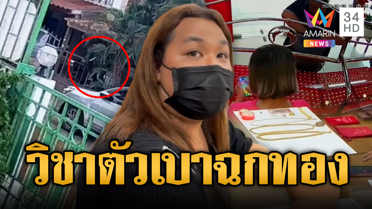 LGBTQ ปีนบ้านแอบฉกทองมูลค่า 1 แสน อ้างใช้หนี้พนัน