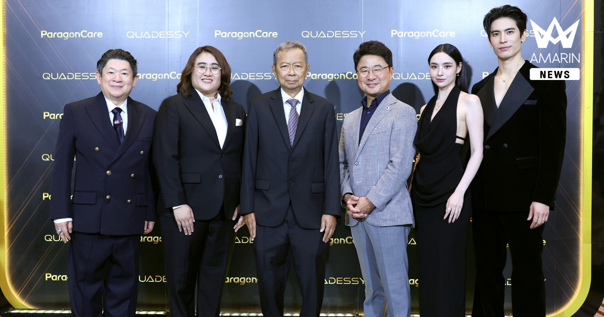 “มุกดา – สน ยุกต์” ร่วมสัมผัสประสบการณ์นิยามความงามบทใหม่ ParagonCare จัดงานใหญ่เปิดตัว “QUADESSY” นวัตกรรมเจเนอเรชัน 4