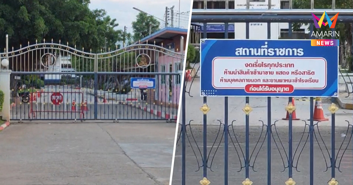 โรงเรียนดังกำแพงเพชร สั่งเรียนออนไลน์ 2 วัน หลัง ม.3 บุกกราดยิง