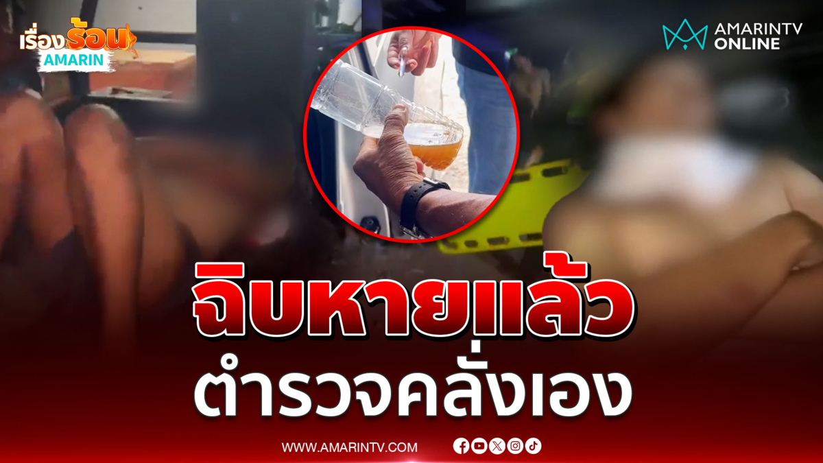 จ.ส.ต.เปลือยคลั่ง สั่งชาวบ้านกราบเท้า