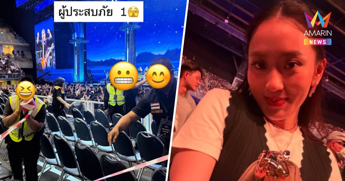 ผู้ประสบภัย อิ๊งค์ แพทองธาร อยู่ในเหตุพื้นยุบคอนเสิร์ต อัสนี-วสันต์