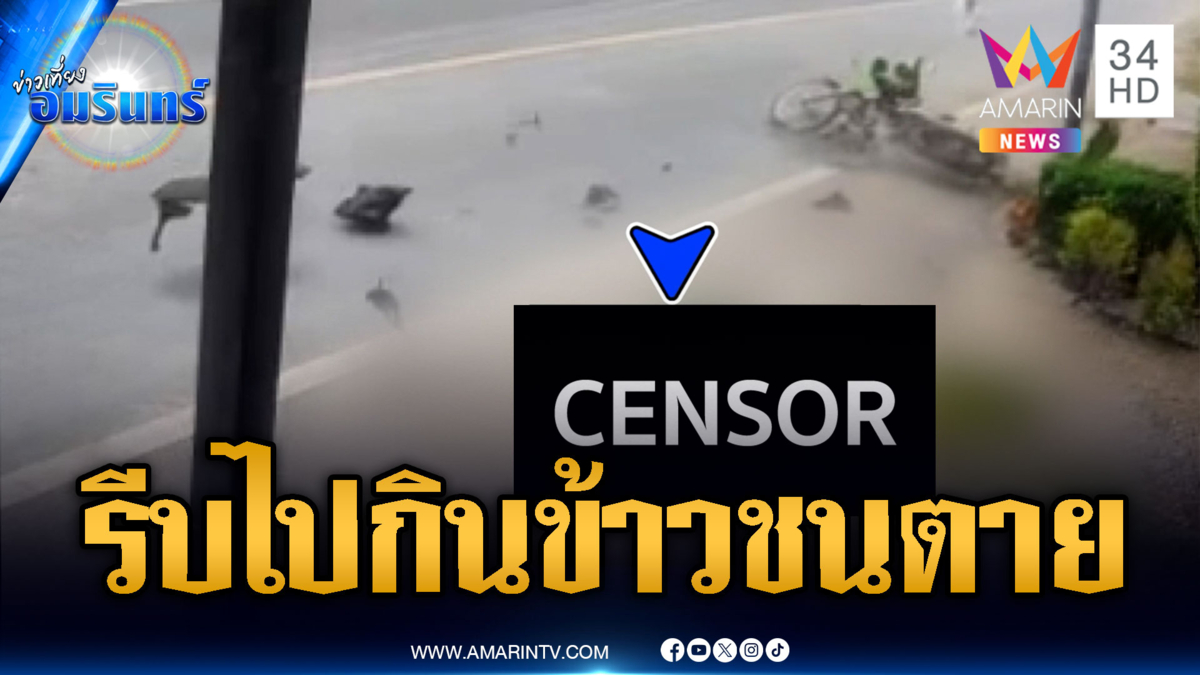 ผัวรีบไปกินข้าวกับลูกเมีย เสียหลักชนเสาดับ