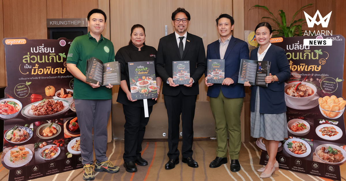 ซีพี แอ็กซ์ตร้า ร่วมกับ สวทช. และ SOS Thailand เปลี่ยนอาหารส่วนเกินเป็นคุณค่า ร่วมจัดทำ Cookbook ส่งต่อสูตรจากเชฟดัง สู่ครัวกลาง–ชุมชนทั่วประเทศ