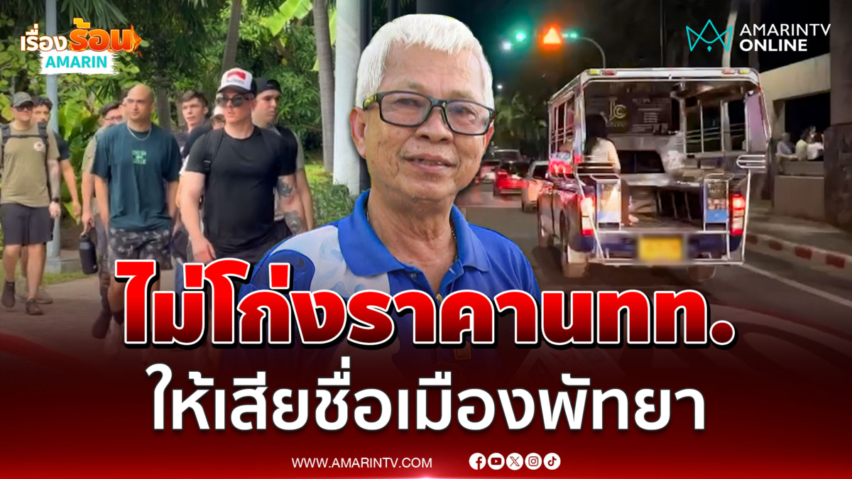สองแถว 500 คัน พร้อมให้บริการ ยันไม่โก่งราคานทท.ให้เสียชื่อ "พัทยา"
