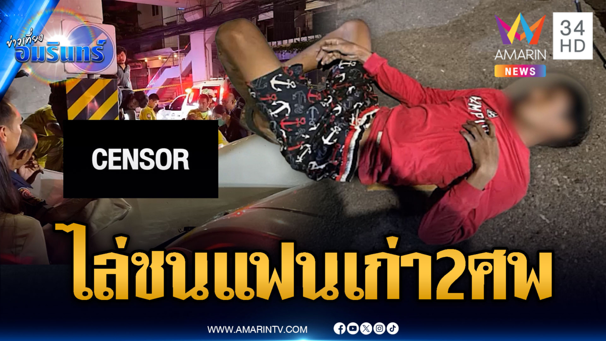 2 ศพสังเวยรักขม! ผัวเก่าชนอดีตแฟนสาวดับพร้อมชายคนใหม่