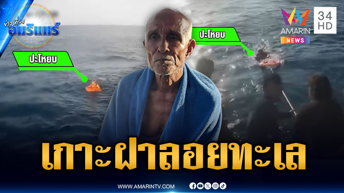 รอดปาฏิหาริย์! เกาะฝาน้ำแข็งลอยคอกลางทะเล
